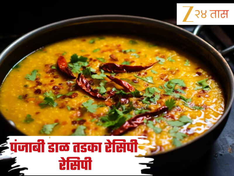 घरीच बनवा परफेक्ट ढाबा स्टाईल पंजाबी डाळ तडका! जाणून घ्या सोपी Recipe