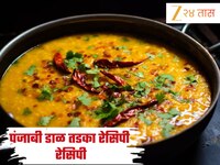 घरीच बनवा परफेक्ट ढाबा स्टाईल पंजाबी डाळ तडका! जाणून घ्या सोपी Recipe