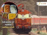 Indian Railway नं प्रवास करताना प्रवाशांकडून 'या' खाद्यपदार्थांना तुफान मागणी