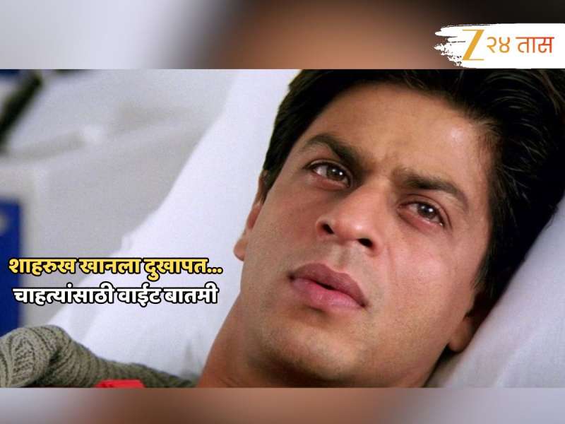 शाहरुख खानला गंभीर दुखापत; अभिनेता उपचारासाठी अमेरिकेला रवाना, 30 दिवसांसाठी... 