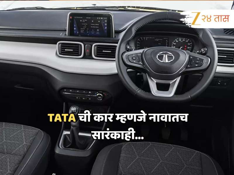 TATA म्हणजे विश्वास! सगळ्या बहाद्दरांवर मात करच 'या' कारला ग्राहकांची सर्वाधिक पसंती, फॅमिलीसाठी उत्तम पर्याय
