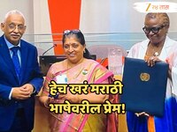 VIDEO : संयुक्त राष्ट्र संघटनेत मराठीची गर्जना; वर्षा देशंपाडेंचं भाषण एकदा पाहाच, म