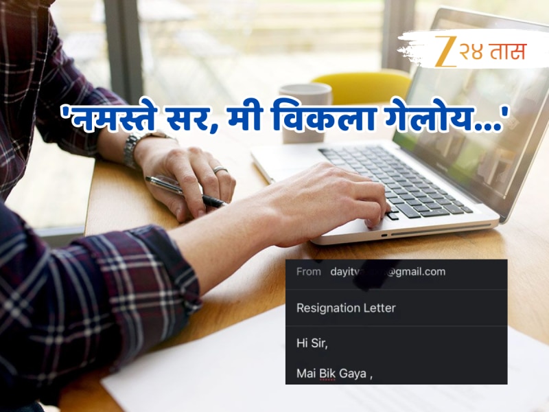 'नमस्ते सर, मी विकला गेलोय' कर्मचाऱ्याचे Resignation लेटर वाचून बॉसने लावला डोक्याला हात!