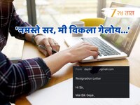 'नमस्ते सर, मी विकलो गेलोय' कर्मचाऱ्याचे Resignation लेटर वाचून बॉसने लावला डोक्याला