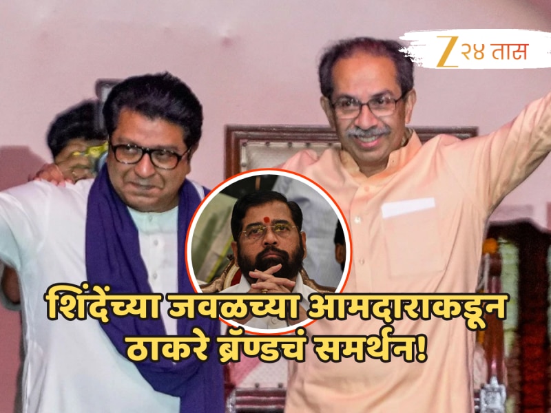 'ठाकरे ब्रँड संपणार नाही' एकनाथ शिंदेंच्या जवळच्या आमदाराकडूनच समर्थन!