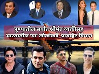 पुण्यातील सर्वात श्रीमंत व्यक्तीसह भारतातील 'या' लोकांकडे आहेत प्रायव्हेट विमान