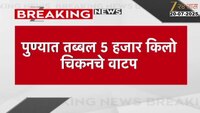 पुण्यात तब्बल ५ हजार किलो चिकनचं वाटप 