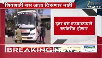 शिवशाही बस आता दिसणार नाही , टप्प्याटप्प्याने बसमध्ये रुपांतरीत 