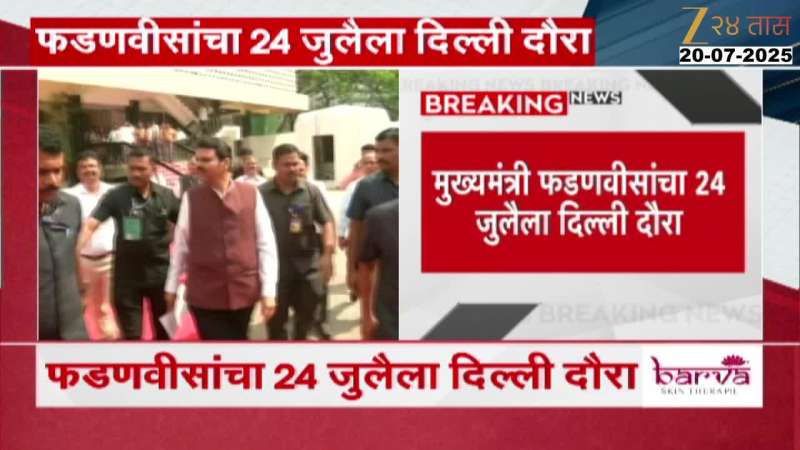 CM Devendra Fadnavi To Visit Delhi On 24 July