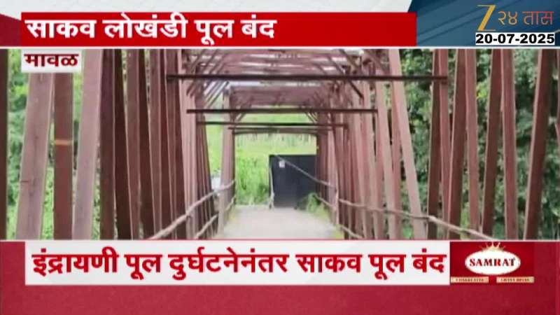 Maval Iron Bridge Joining 10 Villages Closed For Transportation Ground Report