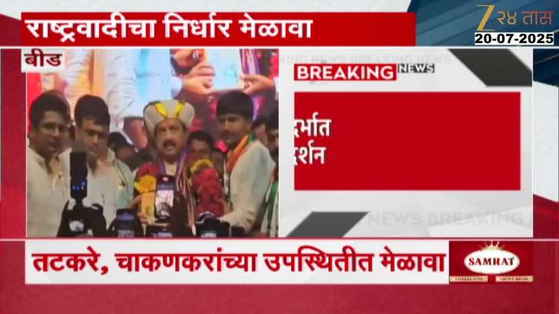 NCP Nirdhar rally in Beed, Tatkare and Chakarankar present