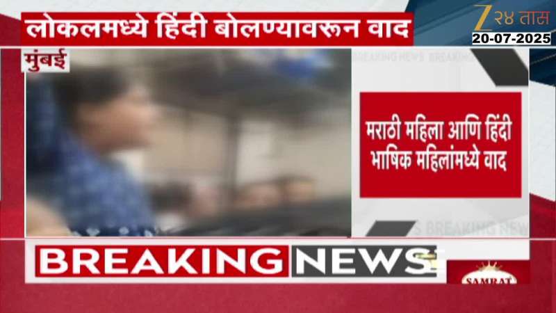  Argument among women over speaking Hindi in Mumbai's local train