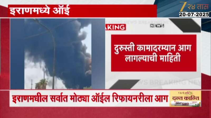 Fire breaks out at Iran's largest oil refinery