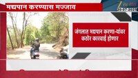 येऊरमध्ये गटारीनिमित्त मोठा बंदोबस्त, जंगलात मद्यपान करणा-यांवर कठोर कारवाई होणार