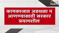 पावसाळी अधिवेशनाआधी आज सर्वपक्षीय बैठक; कामकाजात अडथळा न आणण्यासाठी सरकार प्रयत्नशील 