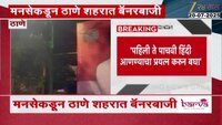 मनसेकडून एकनाथ शिंदेंच्या ठाण्यात बॅनरबाजी; राज ठाकरेंचं 'ते' विधान बॅनरवर झळकलं