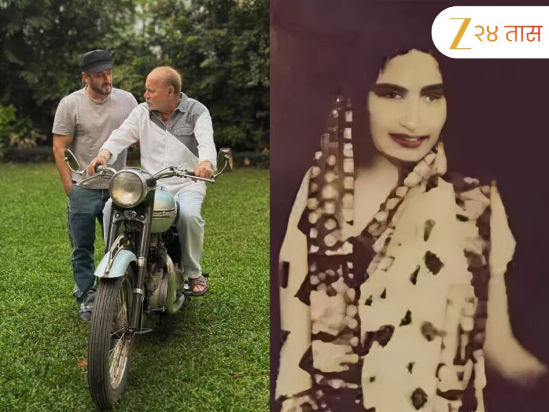 कोण होती सलमान खानची आजी? आईच्या आजारामुळे सलीम खानही शेवटची भेट घेऊ शकले नाहीत
