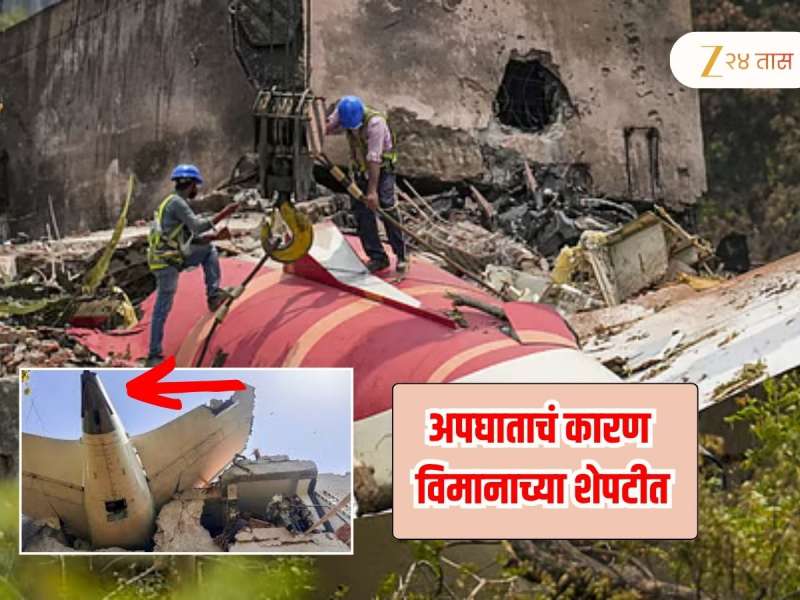 Air India Plane अपघताच कारण भलतंय? विमानाच्या शेपटीत मिळाला पुरावा, अधिकारीपण चक्रावले 