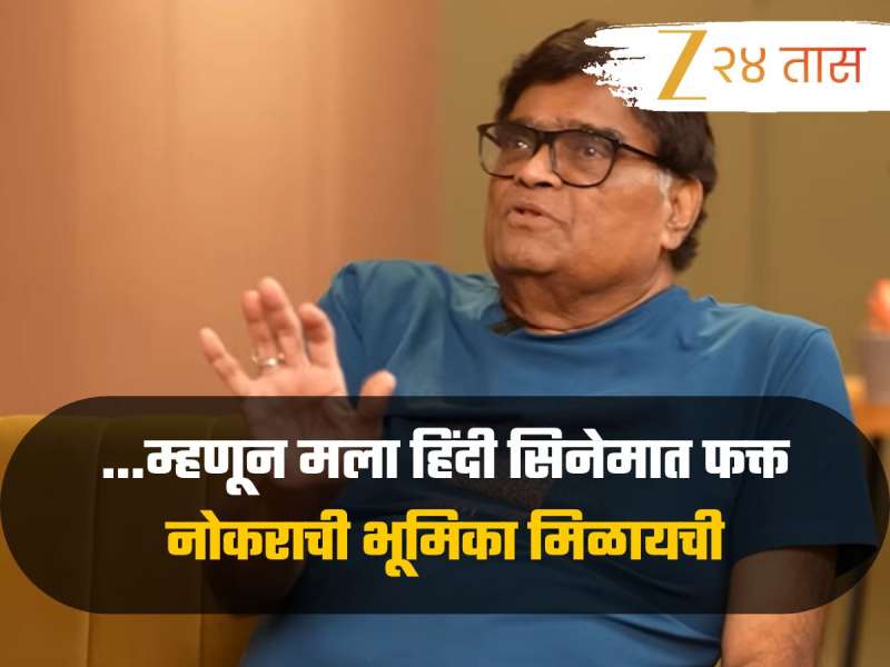 मराठी माणसाला हिंदी सिनेमात हिरोची भूमिका का मिळत नाही? अशोक सराफांनी सांगितलं कारण