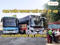 MSRTC चा सर्वात मोठा निर्णय! महाराष्ट्रातील रस्त्यांवर कधीच दिसणार नाही 'ही' बस