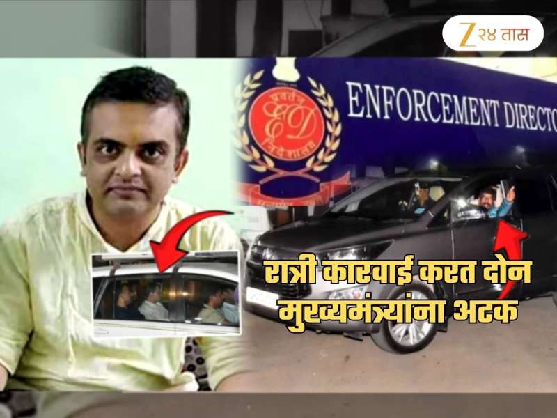 2 मुख्यमंत्र्यांना रात्री घरात घुसून अटक करणाऱ्या अधिकाऱ्याचा तडकाफडकी राजीनामा! त्यांचं वय पाहून बसेल धक्का