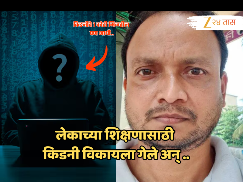 गरिबीला कंटाळून किडनी विकायला गेले आणि 3 लाखांना फसले; मुंबईत मराठी माणसासोबत धक्कादायक प्रकार!