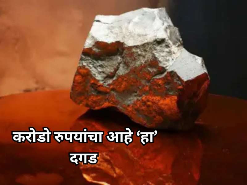 सोनं-चांदीपेक्षा महाग आहे ‘हा’ दगड, किंमत तब्बल 3,70,60,79,70,000.00 , या किंमतीत येतील हजारो हिरे-मोती