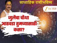 Weekly Horoscope : लक्ष्मी योगाने सुरुवात होणार हा आठवडा 5 राशींसाठी वरदान! पाहा मेष