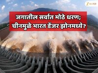 पृथ्वीसाठी अत्यंत धोकादायक वॉटरबॉम्ब!ब्रह्मपुत्र नदीवर बांधले जगातील सर्वात मोठे धरण