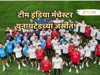 इंग्लंडमध्ये असं काय घडलं की टीम इंडियाने घातली मँचेस्टर युनायटेडची जर्सी? जाणून घ्य