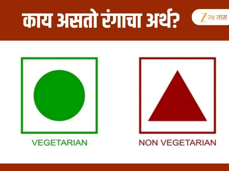 फक्त लाल, हिरवाच नाही तर Packaged Food वर असतात ५ वेगवेगळ्या रंगाचे निशाण, काय असतो अर्थ? 