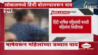 मुंबईच्या लोकल ट्रेनमध्ये हिंदी बोलण्यावरुन वाद; मराठी महिला आणि हिंदी भाषिक महिलांमध्ये वाद 