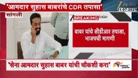 VIDEO| बाबर यांचे सीडीआर तपासा, भाजपची मागणी
