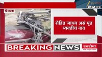 कार आणि मोटरसायकलची समोरासमोर जोरदार धडक; अपघातात एक जण ठार