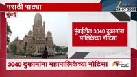 मुंबईतील 3040 दुकानांना पालिकेच्या नोटिसा, सेना-मनसेच्या दणक्यानंतर पालिकेला जाग