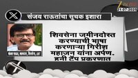 हनी ट्रॅप प्रकरणी संजय राऊतांचे वक्तव्य;  प्रफुल लोढाचे नाव घेत गिरीश महाजनांना इशारा