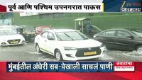 VIDEO| अंधेरी सबवेखाली पाणी साचलं 