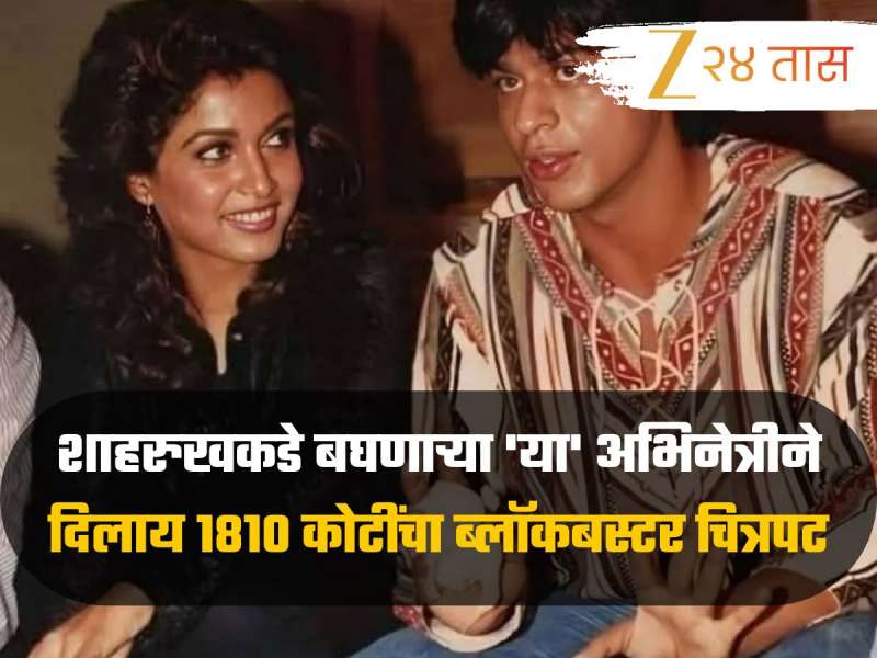 शाहरुख खानकडे बघणाऱ्या 'या' अभिनेत्रीने दिलाय 1810 कोटींचा ब्लॉकबस्टर चित्रपट, तुम्ही ओळखलं का? 