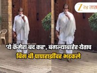 'ये कॅमेरा बंद कर', बंगल्याबाहेर येताच अमिताभ बच्चन पापाराझींवर भडकले, Video viral 