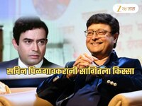 माझा ऑटोग्राफ घेण्यासाठी संजीव कुमार घरी आले, सचिन पिळगावकरांनी सांगितला किस्सा