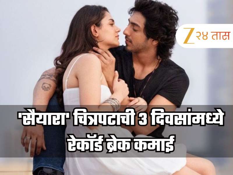 'सैयारा' सुपरहिट, रविवारी सर्वाधिक कमाई, 3 दिवसांच्या कमाईने मोडले अनेक रेकॉर्ड