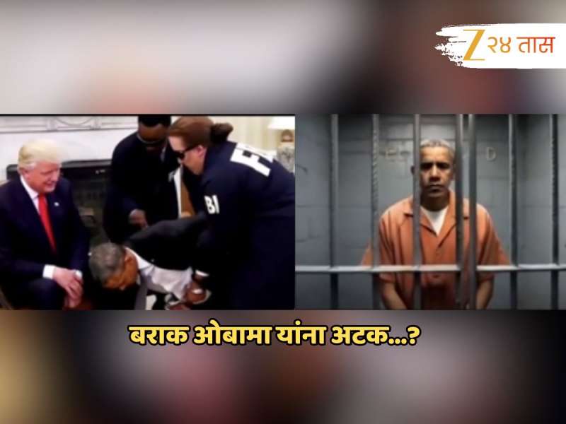 कायद्याहून मोठं कोणी नाही; म्हणत ट्रम्प यांच्याकडून ओबामांच्या अटकेचा व्हिडीओ शेअर; खरं काय खोटं काय?