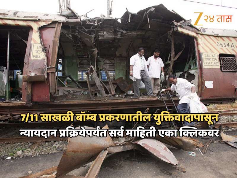 7/11 साखळी बॉम्ब प्रकरणात आरोपींनी कोर्टाला असं काय सांगितलं की ते निर्दोष ठरले?