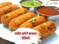  संध्याकाळच्या नाश्त्याला बनवा स्वीट कॉर्न कबाब, नोट करा या स्वादिष्ट आणि हेल्दी स्न