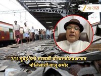 7/11 मुंबई रेल्वे साखळी बॉम्बस्फोटप्रकणात पोलिसांची बाजू समोर