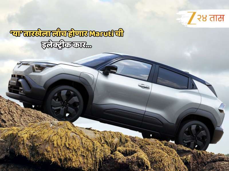 प्रतीक्षा संपली! 'या' तारखेला लाँच होणार Maruti ची पहिली इलेक्ट्रीक कार; किंमत फक्त...