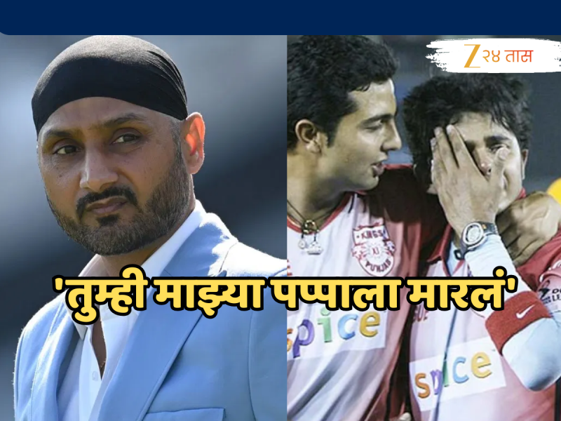 'तुम्ही माझ्या पप्पाला मारलं' श्रीसंथच्या लेकीचं बोलणं ऐकून हरभजन सिंहच्या डोळ्यात पाणी!