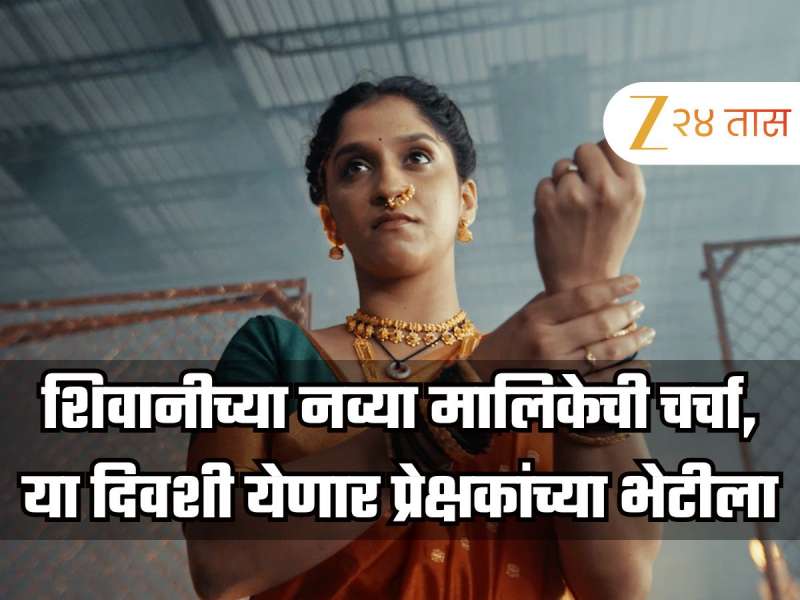 ठरलं! 'या' दिवशी शिवानीची तारिणी मालिका झी मराठीवर येणार, कोणती मालिका घेणार निरोप? 