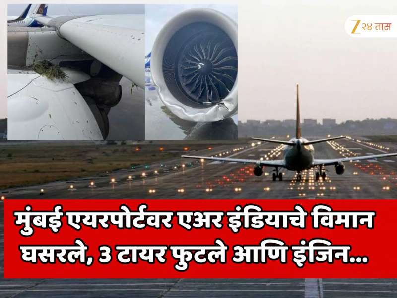 मुंबई एयरपोर्टवर भयानक प्रकार! लँडिंग करताना विमान घसरले; इंजिनचे नुकसान, 3 टायर फुटले