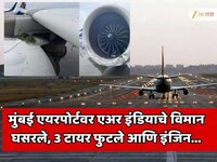 मुंबई एयरपोर्टवर भयानक प्रकार! लँडिंग करताना विमान घसरले;इंजिनचे नुकसान,3 टायर फुटले